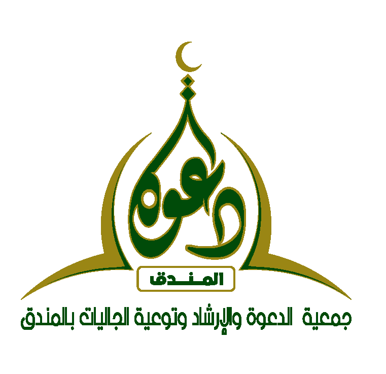 جمعية الدعوة والإرشاد وتوعية الجاليات بالمندق 
